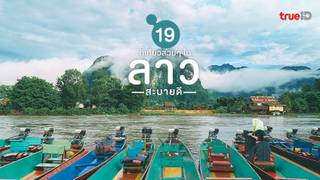 สะบายดี ลาว 19 ที่เที่ยวลาว ต้องเช็คอิน ไปเที่ยวทริปหน้า อย่าได้พลาด ! สะบายดี ลาว 19 ที่เที่ยวลาว ต้องเช็คอิน ไปเที่ยวทริปหน้า อย่าได้พลาด !