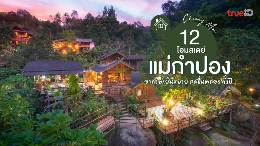 7 ที่พักเขาใหญ่ ราคาไม่แพง งบไม่เกิน 1,500 หารกันสบายๆ ไม่ถึงคนละพัน  ก็ฟินได้!