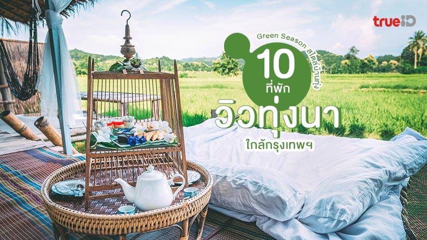 10 ที่พักวิวทุ่งนาใกล้กรุงเทพ ใกล้ชิดธรรมชาติ Green Season สไตล์บ้านทุ่ง 🌾  วันหยุดสั้นๆ ก็ไปได้