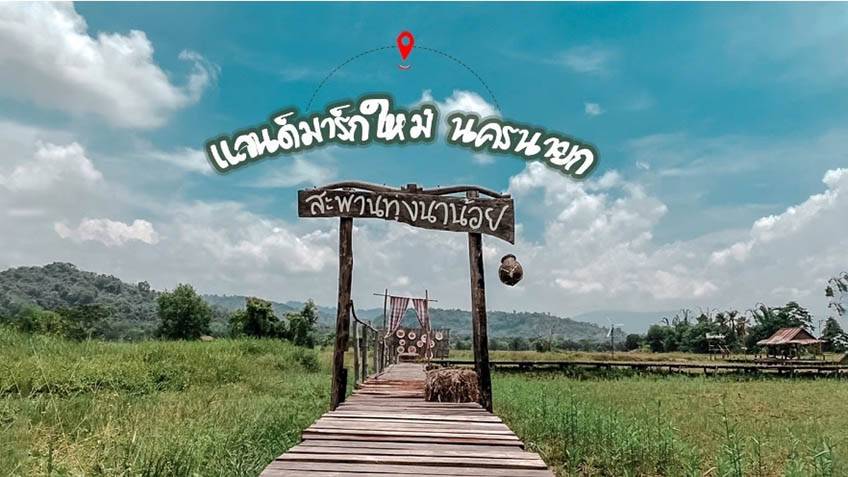 ที่เที่ยวนครนายก 2566 สะพานทุ่งนาน้อย ทุ่งนาใกล้กรุงเทพ