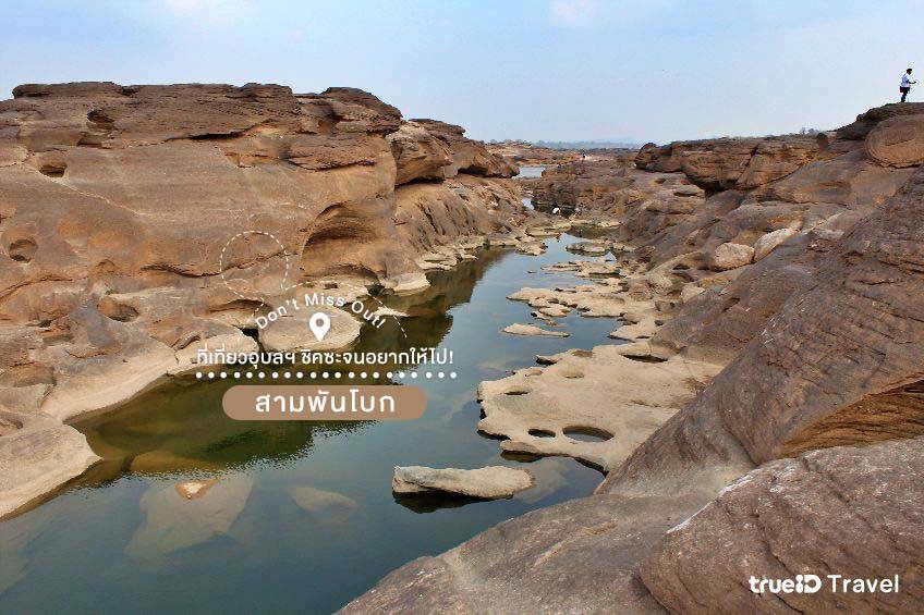 ที่เที่ยวอุบลราชธานี สามพันโบก ที่เที่ยวธรรมชาติ