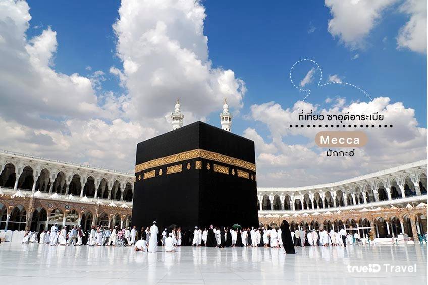 มักกะฮ์ Mecca เมืองสำคัญของชาวมุสลิม