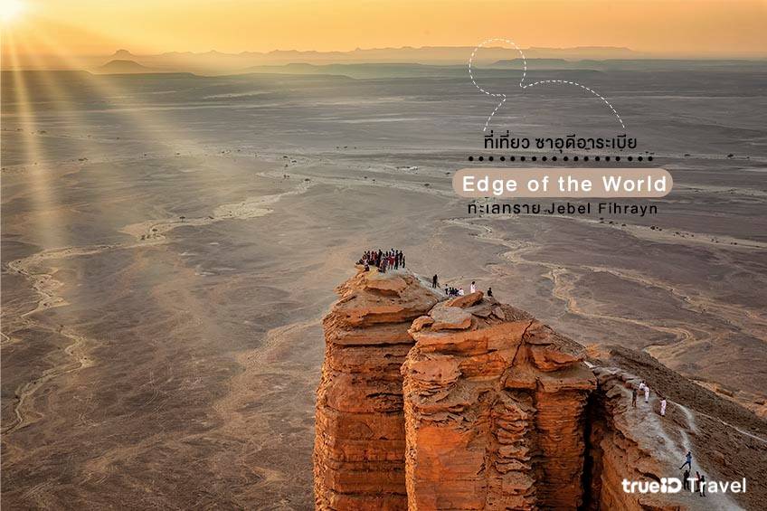 ทะเลทราย Jebel Fihrayn “Edge of the World”