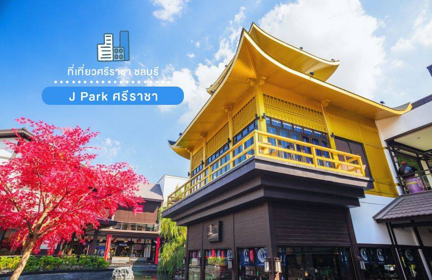ที่เที่ยวศรีราชา J-Park ชลบุรี