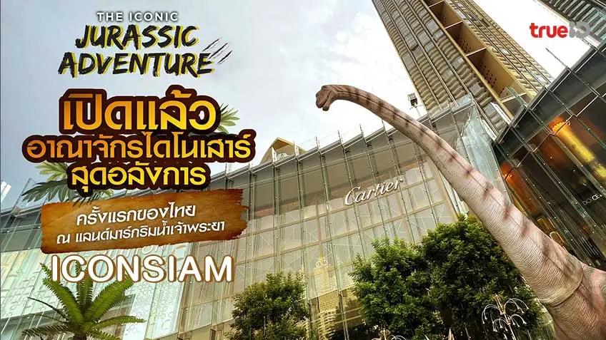 ไดโนเสาร์ กลางกรุงเทพ ที่ ไอคอนสยาม วาร์ปไปโลก จูราสสิค 🦖 The ICONIC Jurassic Adventure ถ่ายรูปสุดปังริมแม่น้ำเจ้าพระยา