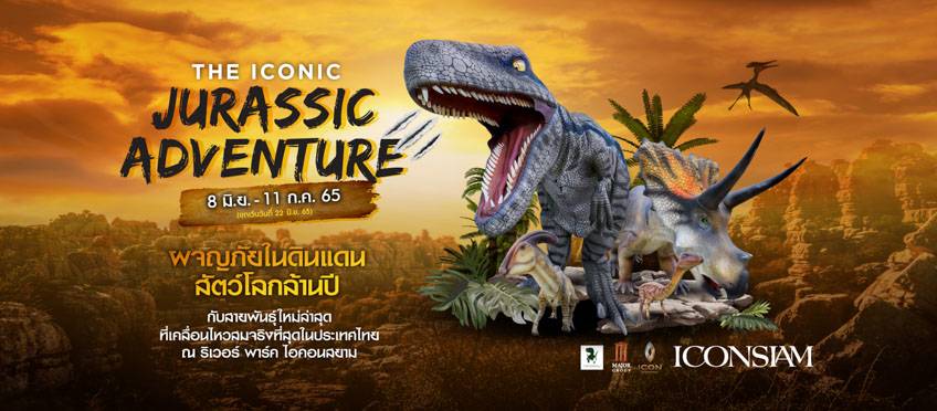 ไดโนเสาร์ กรุงเทพ ไอคอนสยาม จูราสสิค The Iconic Jurassic Adventure