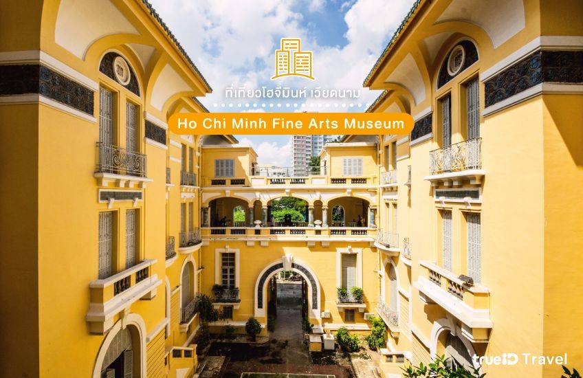 Ho Chi Minh Fine Arts Museum ที่เที่ยวโฮจีมินห์ เวียดนาม