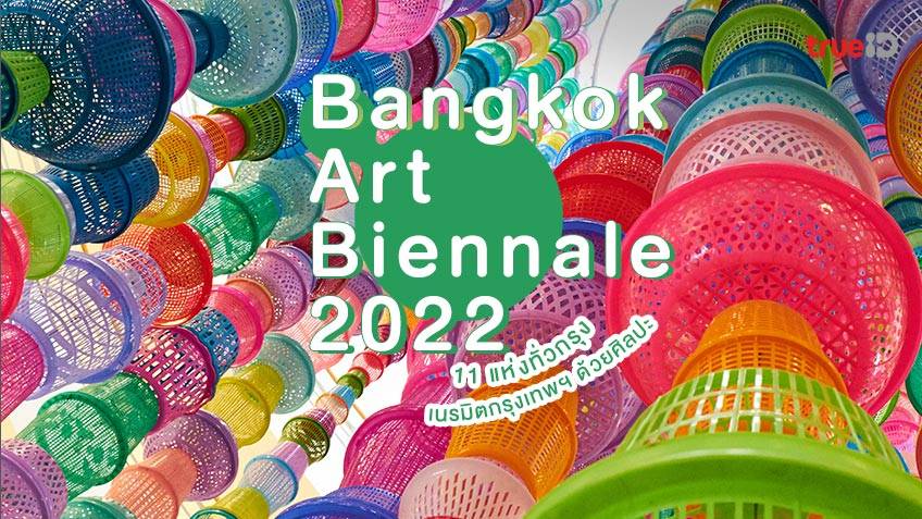 Bangkok Art Biennale 2022 กรุงเทพ เทศกาลศิลปะร่วมสมัยนานาชาติ 11 แห่ง ...