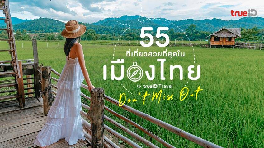 ที่เที่ยวที่สวยที่สุดในไทย 2022