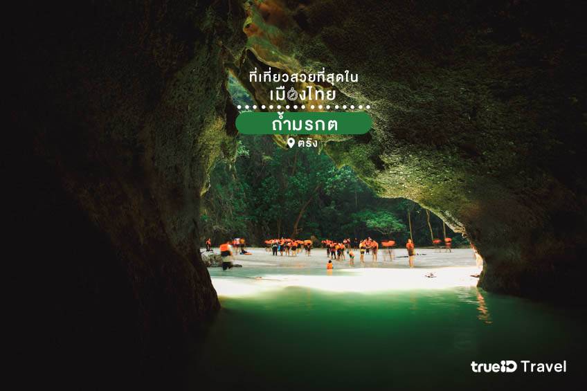 ที่เที่ยวสวยที่สุดในไทย 2022 ถ้ำมรกต ที่เที่ยวตรัง เกาะมุก