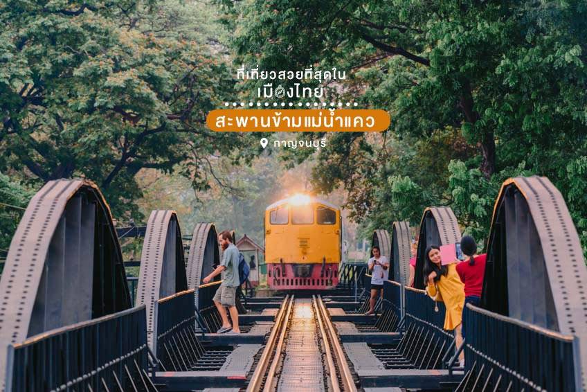 ที่เที่ยวสวยในไทย 2565 สะพานข้ามแม่น้ำแคว กาญจนบุรี 