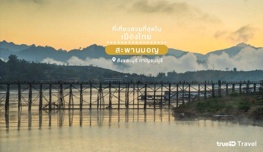ที่เที่ยวสวยในไทย 2565 สะพานมอญ สังขละบุรี กาญจนบุรี