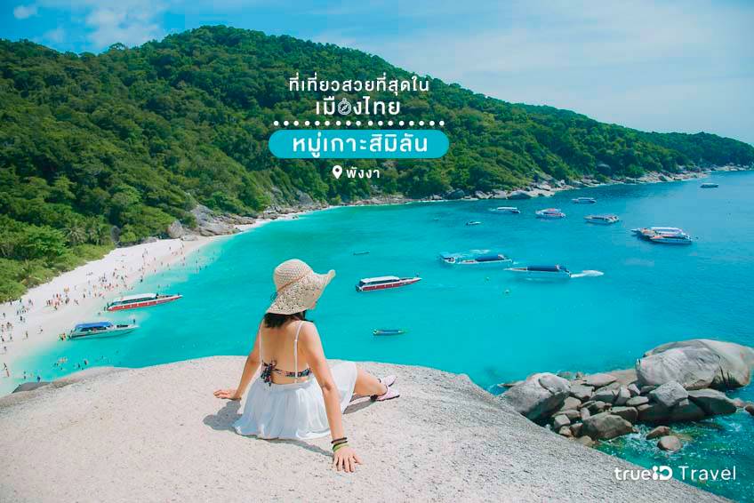 ที่เที่ยวสวยที่สุดในไทย หมู่เกาะสิมิลัน พังงา