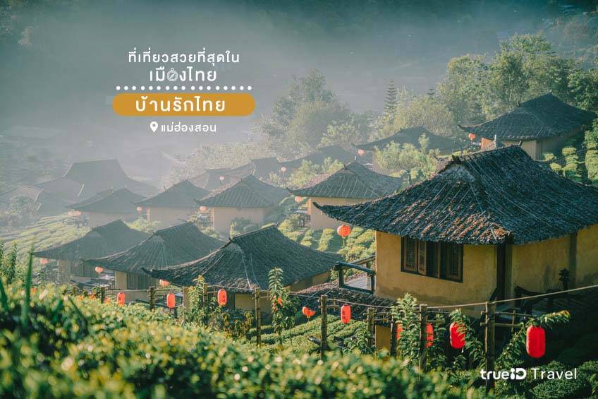 ที่เที่ยวสวยในไทย 2565 บ้านรักไทย แม่ฮ่องสอน