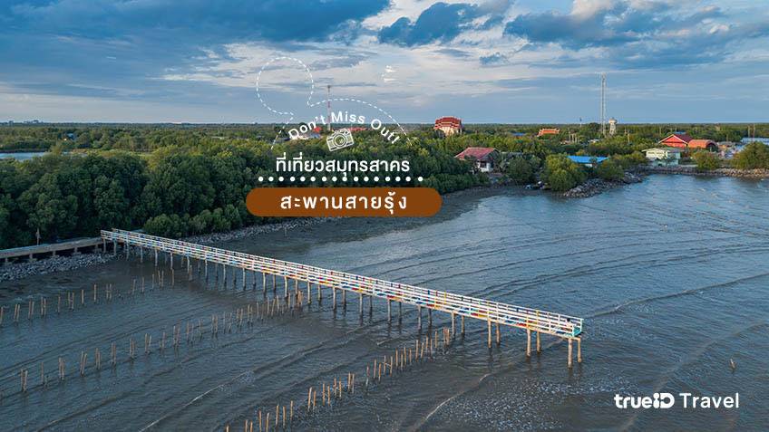 สะพานสายรุ้ง สมุทรสาคร