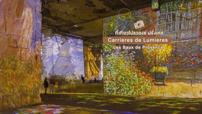 Carrieres de Lumieres Les Baux de Provence ที่เที่ยวโพรวองซ์ ฝรั่งเศส