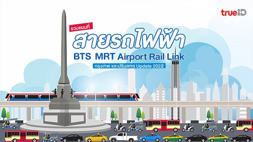 อัพเดต 2022 รวมแผนที่ สายรถไฟฟ้า Bts Mrt Airport Rail Link กรุงเทพและปริมณฑล