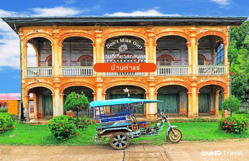 บ้านท่าแร่ สกลนคร