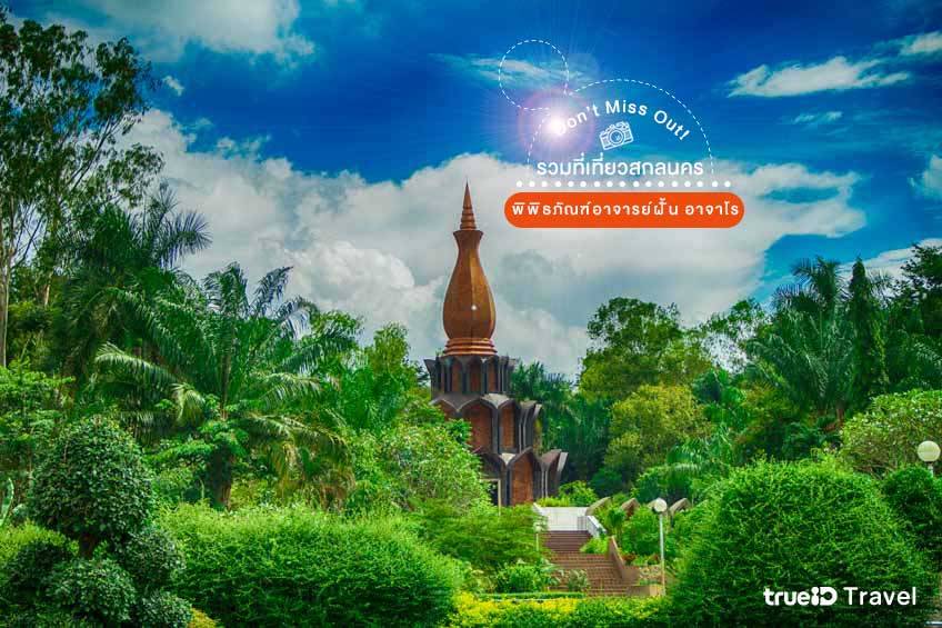 พิพิธภัณฑ์อาจารย์ฝั้น อาจาโร วัดป่าอุดมสมพร สกลนคร