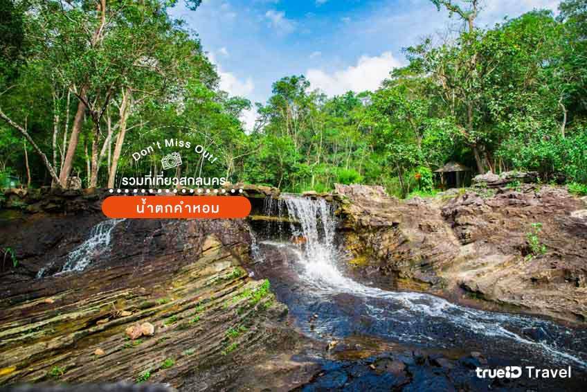 น้ำตกคำหอม สกลนคร