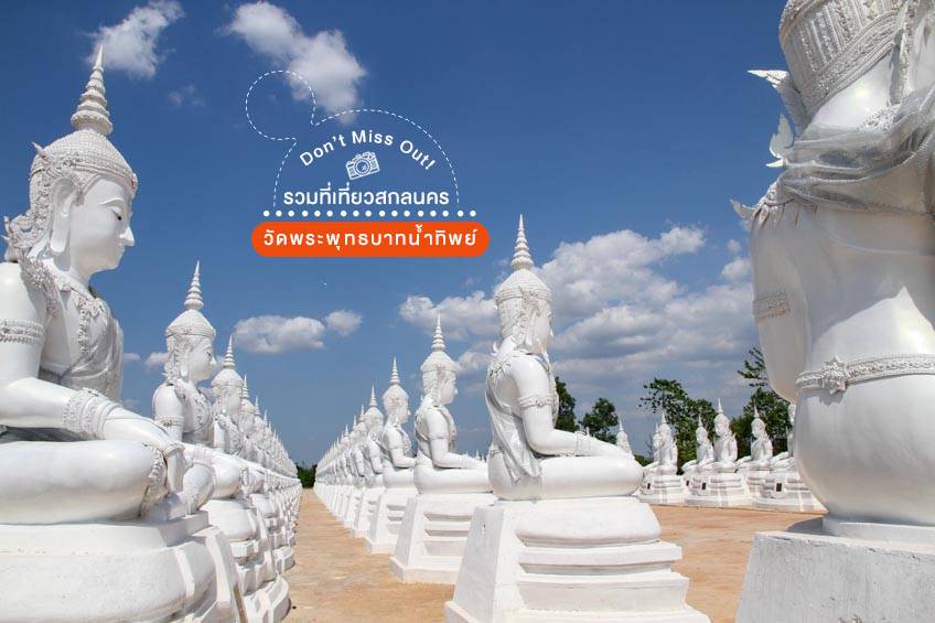 วัดพระพุทธบาทน้ำทิพย์ สกลนคร