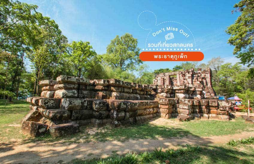 พระธาตุภูเพ็ก ที่เที่ยวสกลนคร