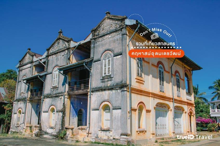 คฤหาสน์อุดมเดชวัฒน์ ท่าแร่ สกลนคร