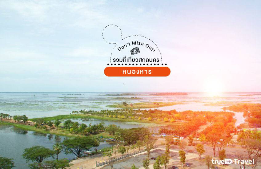 หนองหาร สกลนคร