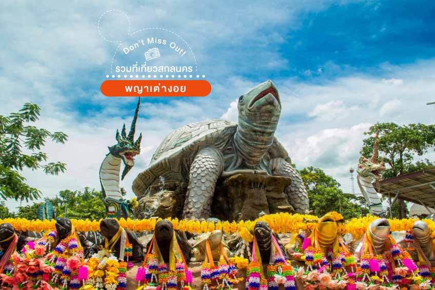 พญาเต่างอย สกลนคร