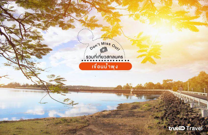 เขื่อนน้ำพุง สกลนคร