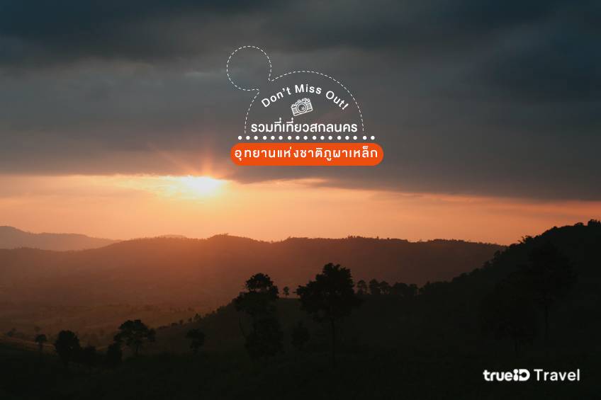 อุทยานแห่งชาติภูผาเหล็ก สกลนคร