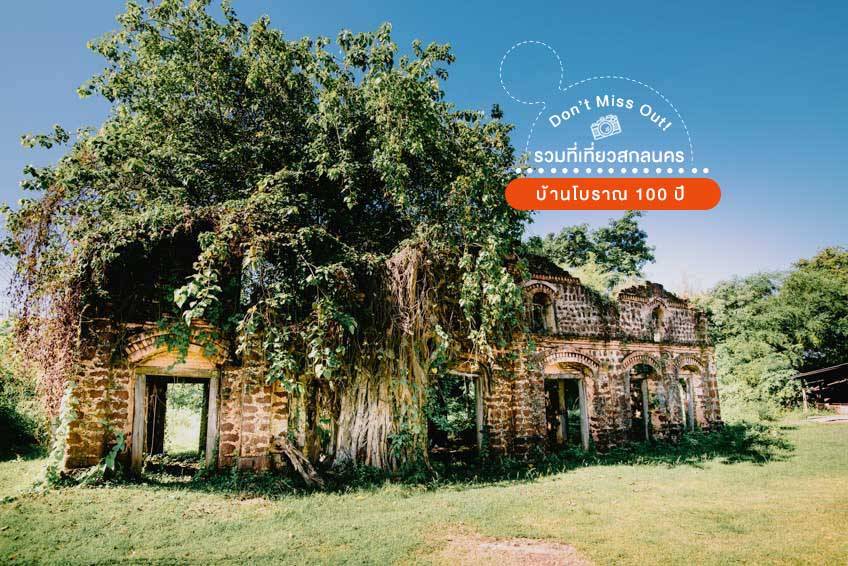 บ้านโบราณ 100 ปี ท่าแร่ สกลนคร