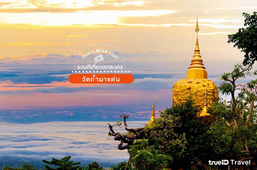 วัดถ้ำผาแด่น สกลนคร