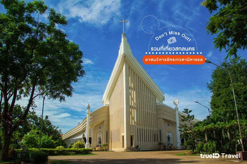 อาสนวิหารอัครเทวดามีคาแอล สกลนคร