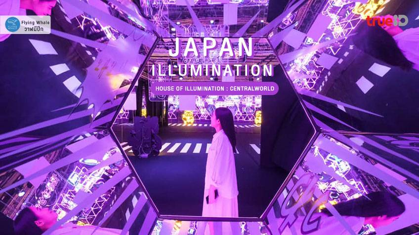 เที่ยวกรุงเทพ Japan Illumination เซ็นทรัลเวิลด์