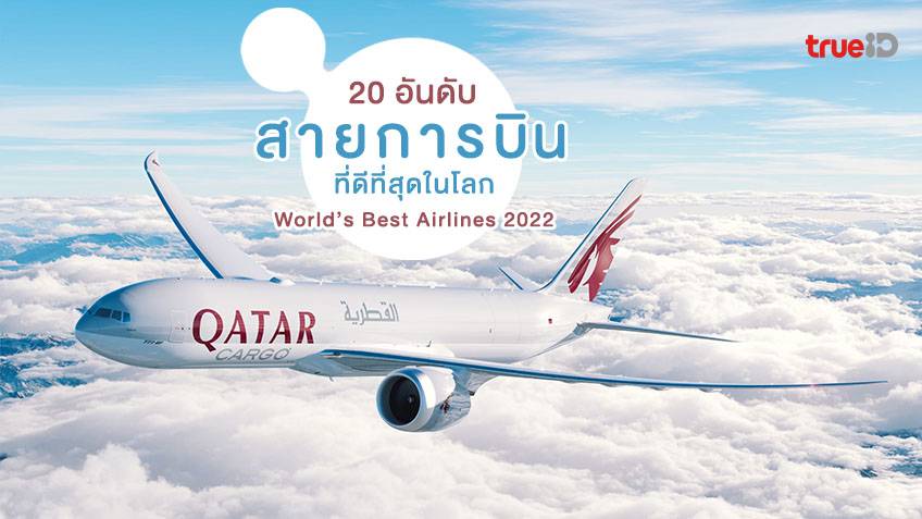 ตั๋วเครื่องบินราคาถูก โปรโมชั่น อัพเดทข่าว สายการบิน - Trueid Travel