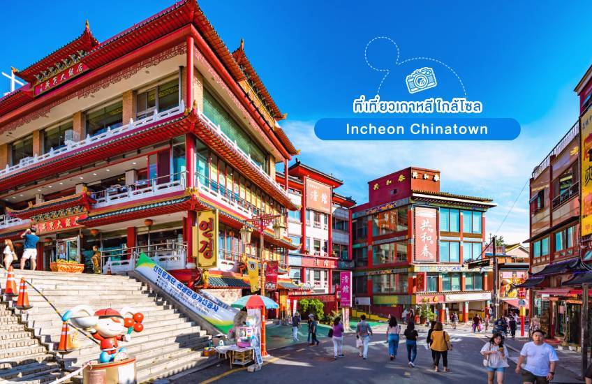 Incheon Chinatown ที่เที่ยวเกาหลี ใกล้โซล