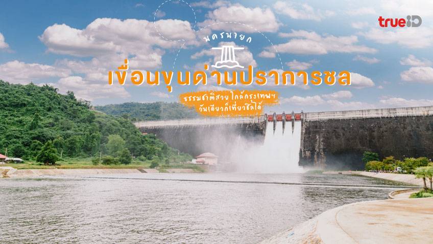เที่ยวสนุกสุดฟินกับครอบครัว กลุ่มเพื่อน บริษัท ด้วยรถตู้เช่า เที่ยวนครนายก สะดวก ปลอดภัย ไปกับ Sun Smile Van And Car 2 เขื่อนขุนด่านปราการชล นครนายก