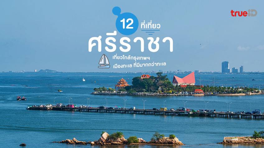 อัปเดต 12 ที่เที่ยวศรีราชา ชลบุรี 2022 เที่ยวใกล้กรุงเทพ จัดเต็ม! เมืองทะเล ที่มีมากกว่าทะเล