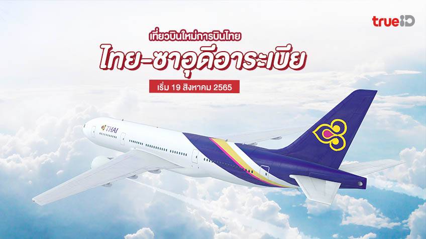 การบินไทย เปิดเที่ยวบินใหม่ บินตรงไทย-ซาอุดีอาระเบีย เริ่ม 19 สิงหาคม 2565