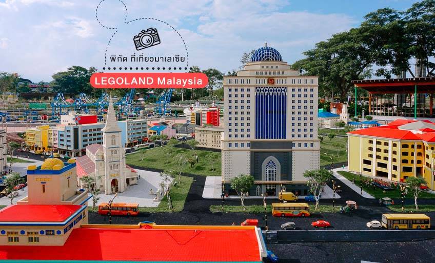 ที่เที่ยวมาเลเซีย 2022 LEGOLAND Malaysia นูซาจายา