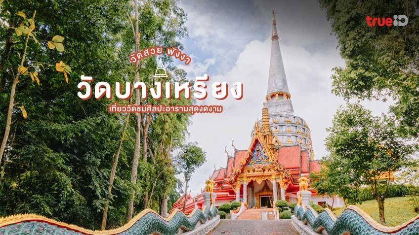 วัดบางเหรียง ที่เที่ยวพังงา ชม วัดสวย ไหว้ขอพร เสริมบุญ