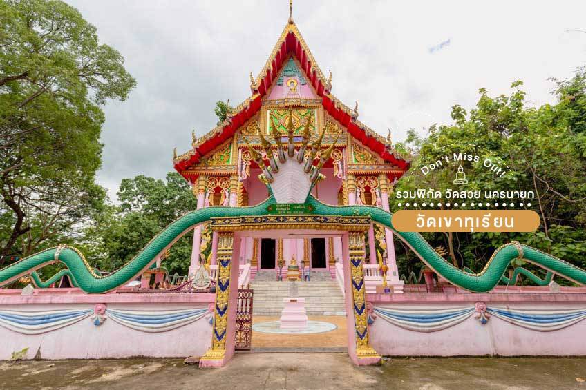 วัดเขาทุเรียน วัดสีชมพู นครนายก