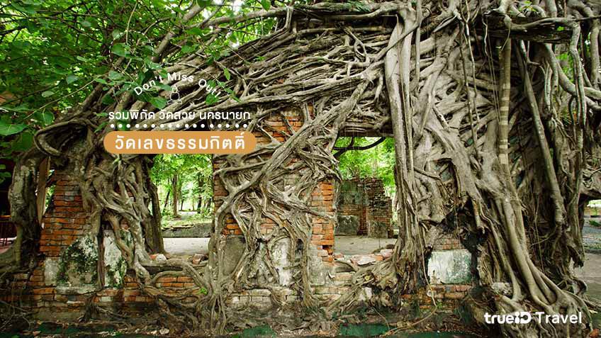 วัดเลขธรรมกิตติ์ นครนายก