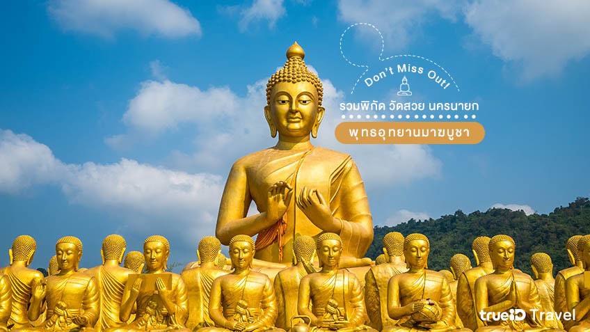 พุทธอุทยานมาฆบูชาอนุสรณ์ นครนายก