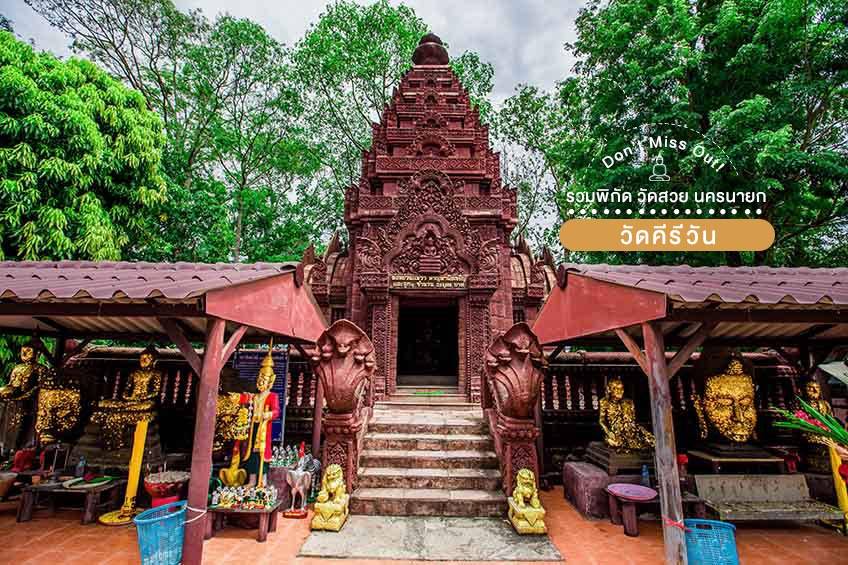 วัดคีรีวัน นครนายก