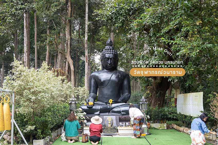 วัดจุฬาภรณ์วนาราม นครนายก