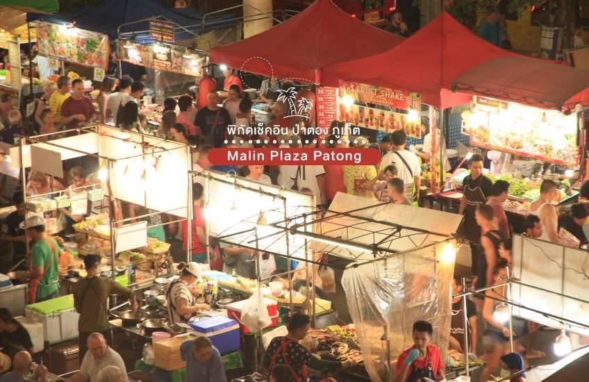 ที่เที่ยวป่าตอง ภูเก็ต Malin Plaza Night Market