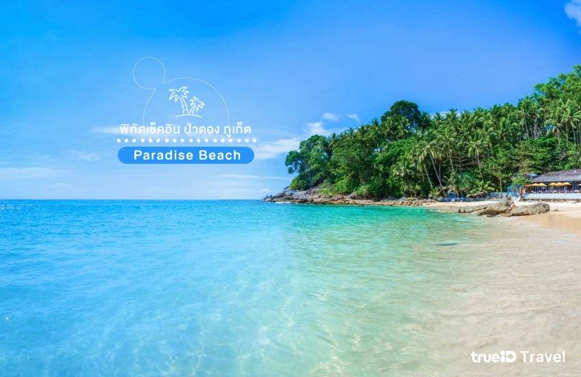 ที่เที่ยวป่าตอง ภูเก็ต Paradise Beach