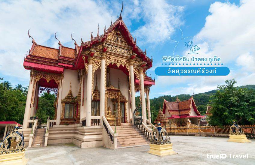 ที่เที่ยวป่าตอง ภูเก็ต วัดสุวรรณคีรีวงก์